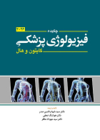 کتاب چکيده فيزيولوژي پزشکي  گايتون 2026